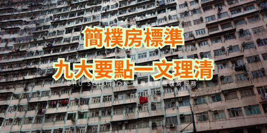 【簡樸房標準 | 九大要點一文理清】