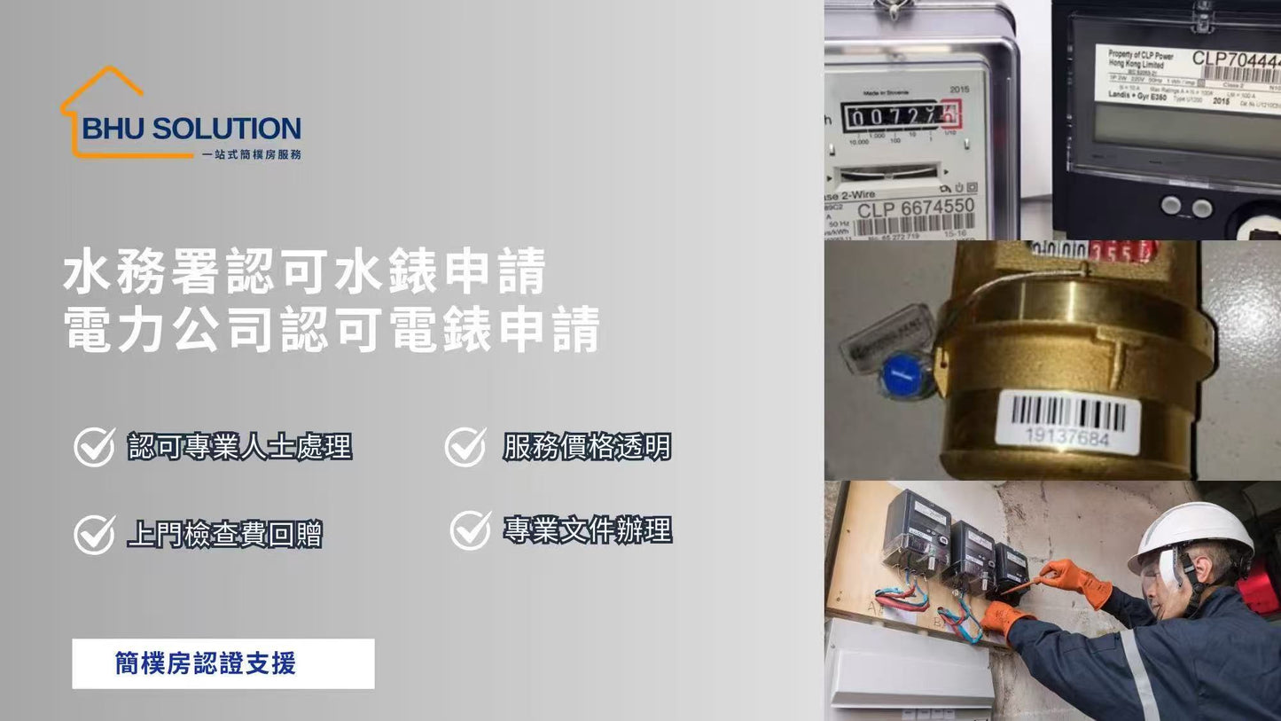 簡樸房水電錶申請