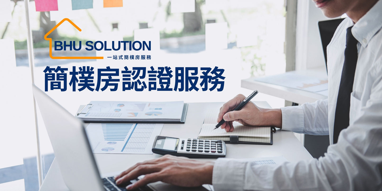 BHU Solution 簡樸房認證服務