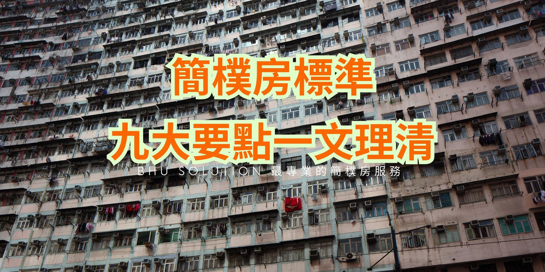 【簡樸房標準 | 九大要點一文理清】