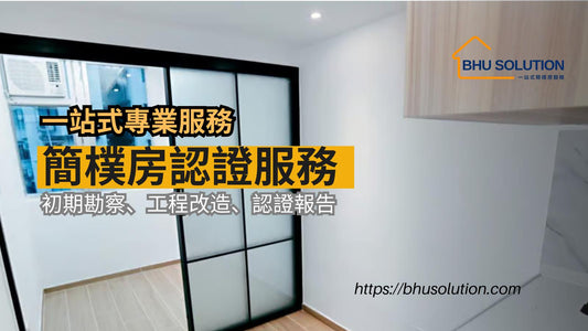 【簡樸房認證服務簡介 BHU Solution專業護航】
