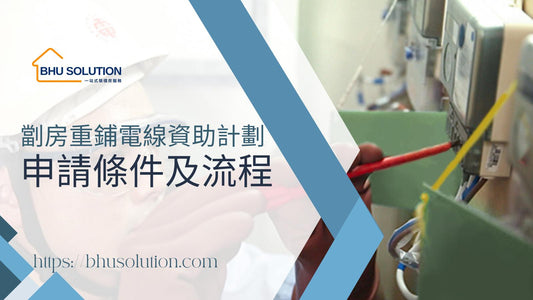 【劏房重鋪電線資助計劃 申請流程條件一文睇清】