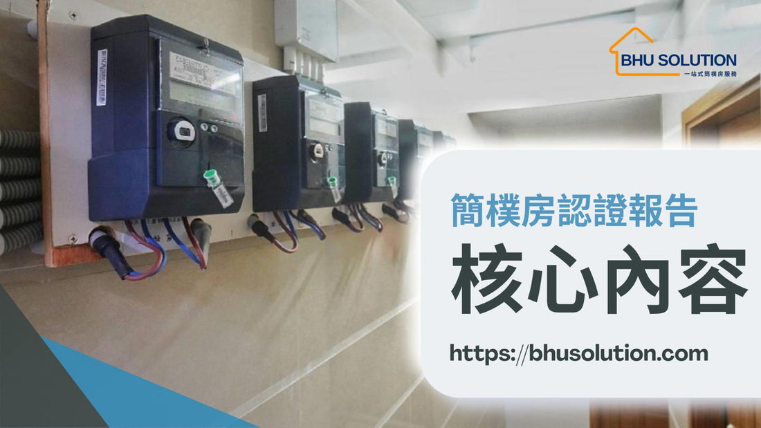 簡樸房認證報告內容