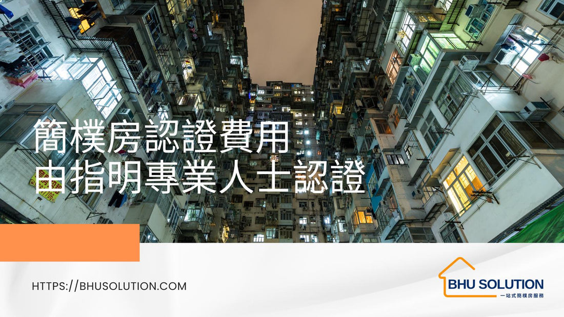 簡樸房認證費用