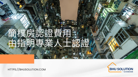 簡樸房認證費用
