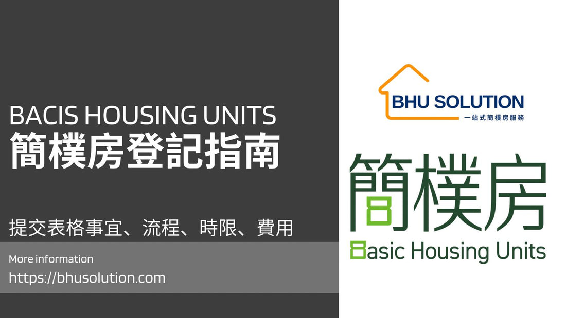【香港簡樸房登記指南】