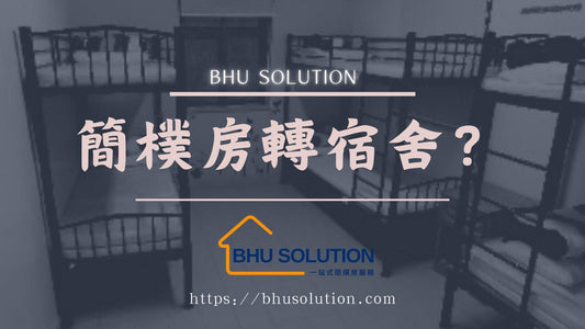 簡樸房轉宿舍