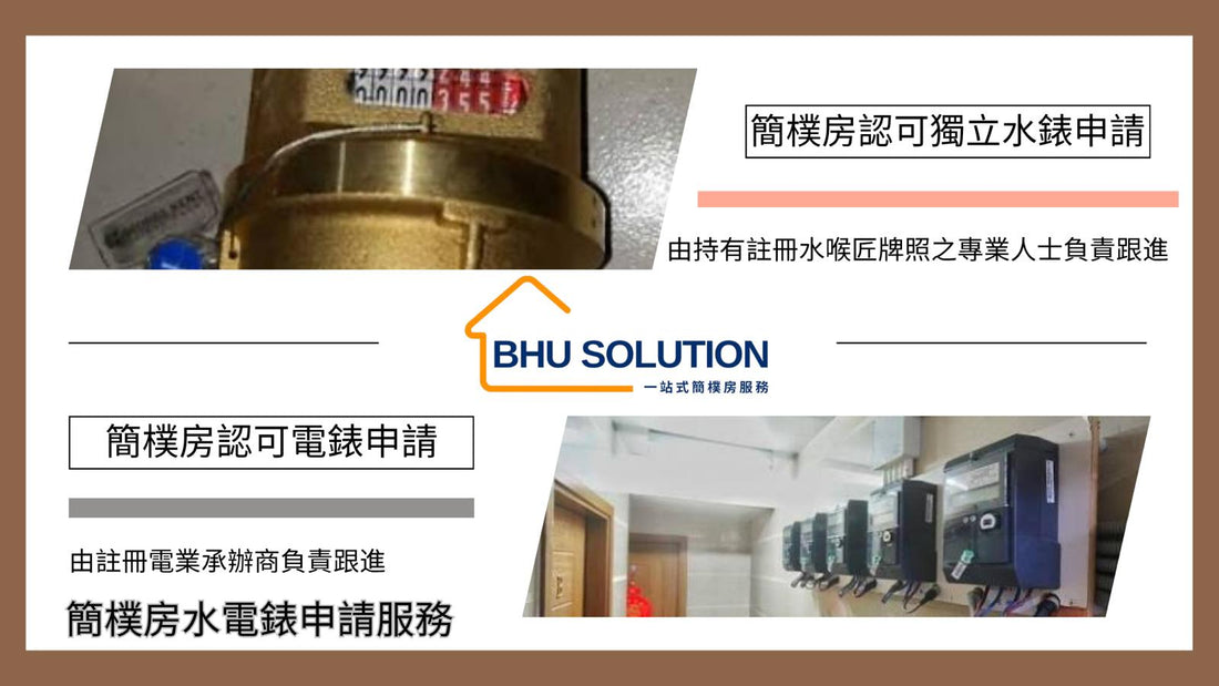 簡樸房水電錶申請及安裝