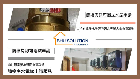 簡樸房水電錶申請及安裝