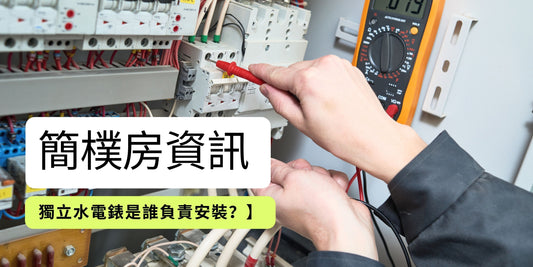 【簡樸房資訊 獨立水電錶是誰負責安裝？】