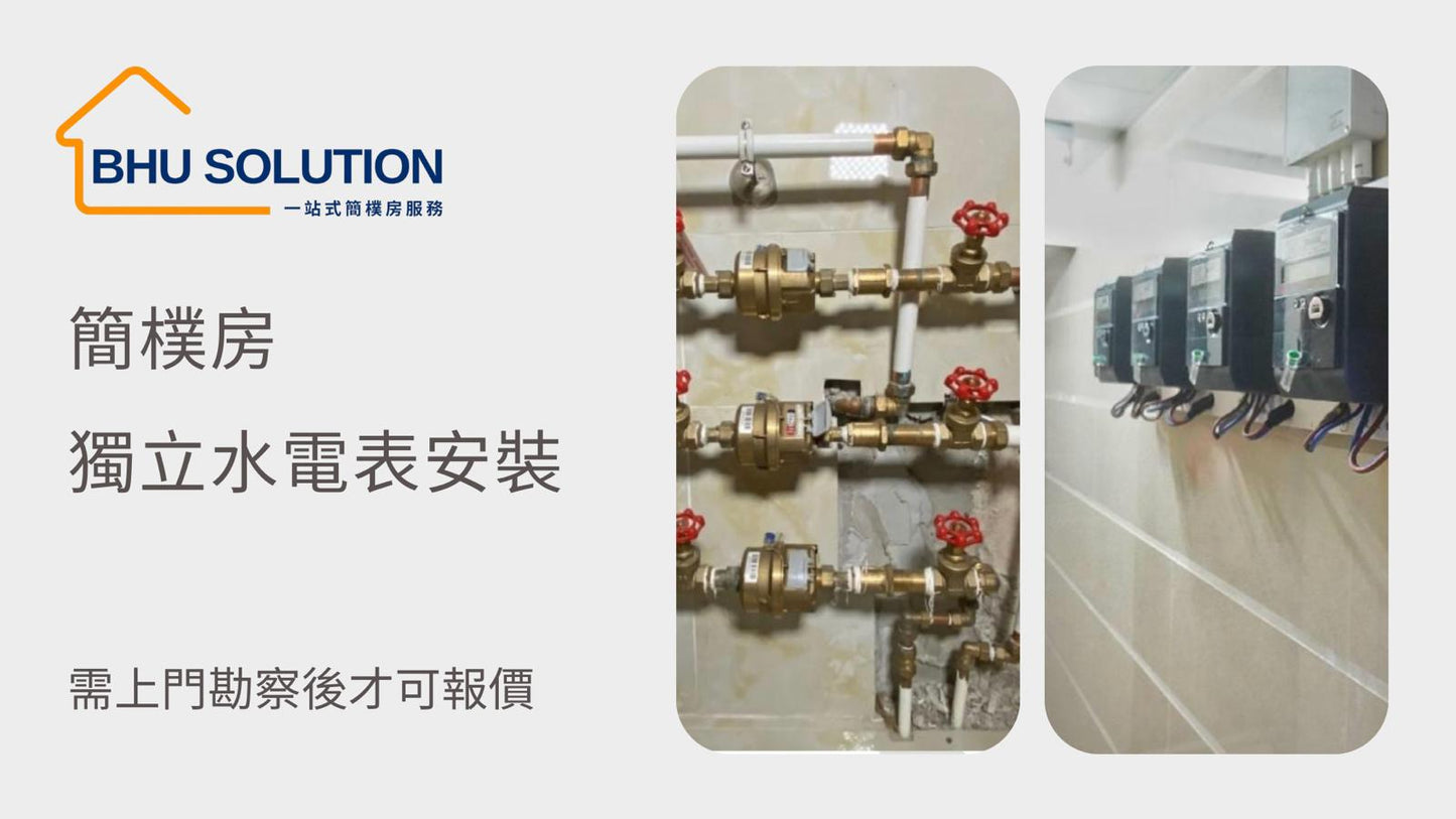 獨立水電錶安裝 實地視察